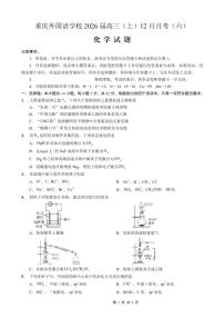 化学-重庆实验外国语学校2025-2026学年度高2026届12月月考六试卷及答案