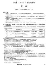 福建省百校2025年2026届高三上学期12月联合测评化学试题（含答案）