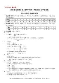 浙江名校联合体2025-2026学年高一上学期12月月考化学答案