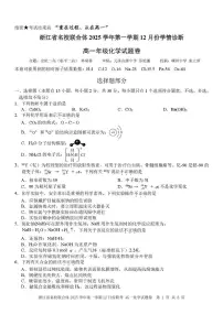 浙江名校联合体2025-2026学年高一上学期12月月考化学试题