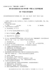 浙江省名校联合体2025-2026学年高一上学期12月月考化学试题(含答案)