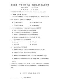 湖南省益阳市安化县第一中学2025-2026学年高一上学期12月月考化学试题含答案