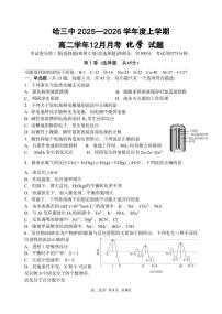 黑龙江省哈尔滨市第三中学校2025-2026学年高二上学期12月月考化学试卷（含答案）