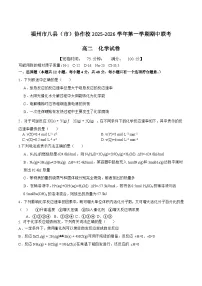 福建省福州市八县（市）协作校2025-2026学年高二上学期期中联考化学试卷（Word版附答案）