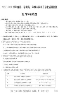 广东省六校2025-2026学年高一上学期12月联合学业质量检测化学试卷（含答案）