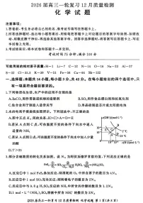 2026届百师联盟高三上学期一轮复习12月质量检测化学试卷（含答案）