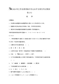 2026年江苏省普通高中学业水平合格性考试化学模拟卷(六)（含答案）