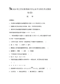 2026年江苏省普通高中学业水平合格性考试化学模拟卷(四)（含答案）