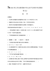 2026年江苏省普通高中学业水平合格性考试化学模拟卷(五)（含答案）
