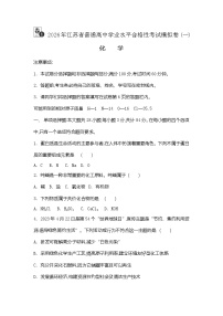 2026年江苏省普通高中学业水平合格性考试化学模拟卷(一)（含答案）