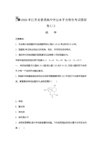 2026年江苏省普通高中学业水平合格性考试化学模拟卷(二)（含答案）