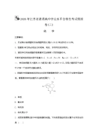 2026年江苏省普通高中学业水平合格性考试化学模拟卷(二)（含答案）