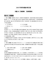 2025年高考化学试题分类汇编 专题05 元素推断 元素周期律