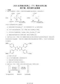 2025北京重点校高二（下）期末化学汇编：离子键、配位键与金属键