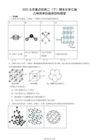 2025北京重点校高二（下）期末化学汇编：几种简单的晶体结构模型