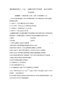 人教版 (2019)必修 第二册自然资源的开发利用课堂检测