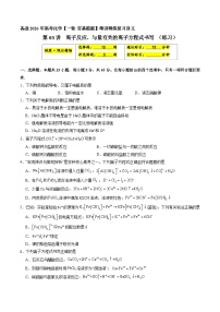 离子反应、与量有关的离子方程式书写（练习、原卷版）-备战2026年高考化学一轮精讲精练复习讲义（新教材新高考）
