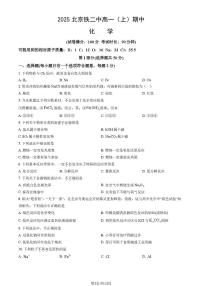 北京市铁路第二中学2025-2026学年高一上学期期中考试 化学试题