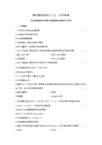 高中化学人教版 (2019)选择性必修1水的电离和溶液的pH课后作业题