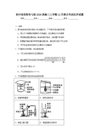 2025-2026学年贵州省贵阳市七校高三上学期12月联合考试化学试题（无答案）