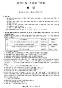 2026届福建省百校高三上学期12月联合测评化学试卷（有解析）
