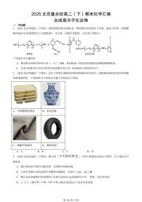 2025北京重点校高二（下）期末化学汇编：合成高分子化合物