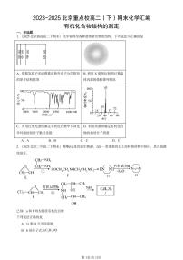 2025北京重点校高二（下）期末化学汇编：有机化合物结构的测定