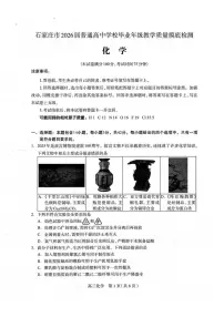 化学丨河北省石家庄市2026届高三上学期11月教学质量摸底检测试卷及答案