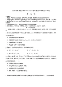 吉林油田高级中学2025-2026学年高一上学期期中考试化学试题（Word版附答案）
