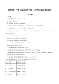 2025-2026学年湖南省邵东市第一中学高一上学期第三次诊断性检测化学试卷（有答案）