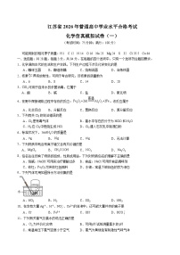 江苏省2026年普通高中学业水平合格性考试仿真模拟卷（一）化学试题（含答案）
