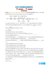 化学工艺流程综合题型研究练习含答案--2026届高考化学一轮专题