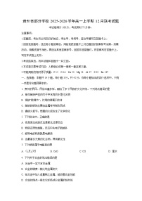 2025-2026学年贵州省部分学校高一上学期12月联考化学试卷（学生版）