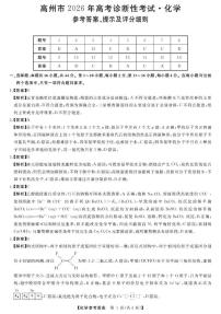 广东茂名市高州市2026届高三上学期高考诊断性考试化学答案