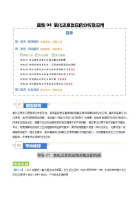 题型04 氧化还原反应的分析及应用（题型专练）（全国通用）2026年高考化学二轮复习讲练测+答案