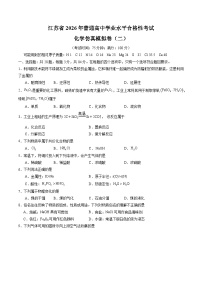 江苏省2026年普通高中学业水平合格性考试仿真模拟卷（二）化学试题（含答案）