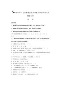2026年江苏省普通高中学业水平合格性考试化学模拟卷(六)（有答案）