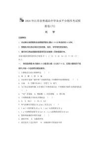 2026年江苏省普通高中学业水平合格性考试化学模拟卷(六)（有答案）