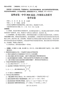 昆明市第一中学2026届高三上学期（12月）第五次联考化学试题（含答案）