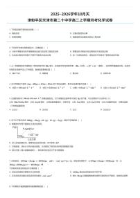 2025~2026学年10月天津和平区天津市第二十中学高二上学期月考化学试卷（有答案解析）