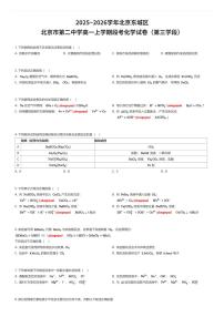 2025~2026学年北京东城区北京市第二中学高一上学期段考化学试卷（第三学段）（有答案解析）