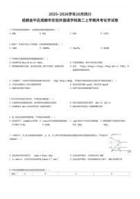 2025~2026学年10月四川成都金牛区成都市实验外国语学校高二上学期月考化学试卷（有答案解析）
