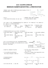 2025~2026学年10月四川成都高新区四川省成都市石室天府中学高二上学期月考化学试卷（有答案解析）