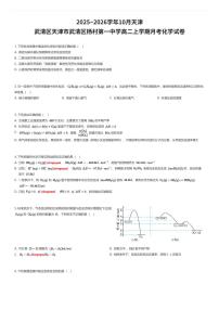 2025~2026学年10月天津武清区天津市武清区杨村第一中学高二上学期月考化学试卷（有答案解析）