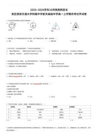 2025~2026学年10月陕西西安长安区西安交通大学附属中学航天高级中学高一上学期月考化学试卷（有答案解析）