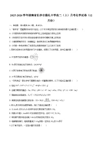 2025-2026学年湖南省长沙市雅礼中学高二（上）月考化学试卷（12月份）-自定义类型