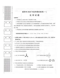 2026届咸阳高考一模化学试题+答案
