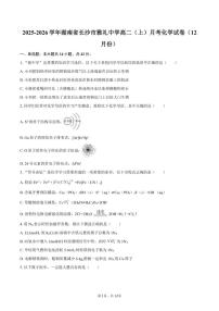 2025-2026学年湖南省长沙市雅礼中学高二（上）月考化学（12月份）（含答案）试卷