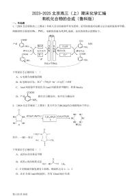 2023-2025北京高三（上）期末化学汇编：有机化合物的合成（鲁科版）