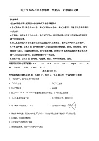 扬州市2024-2025学年第一学期高一化学期末试题（含解析）